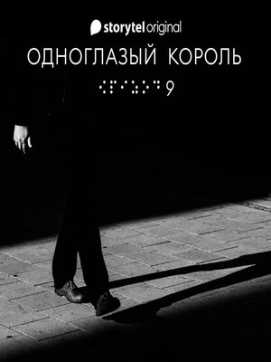 cover image of Серия 9--Белые адидасы, темные тупики--ОДНОГЛАЗЫЙ КОРОЛЬ